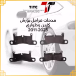 فحمات فرامل خلفية بورش كايين / فولكس واجن طوارق