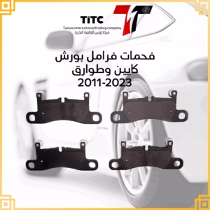 فحمات فرامل خلفية بورش كايين / فولكس واجن طوارق