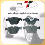 فحمات فرامل اماميه بي ام دبليو 5 m5 7 x3 x5
