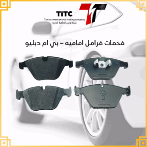 فحمات فرامل اماميه بي ام دبليو 5 m5 7 x3 x5