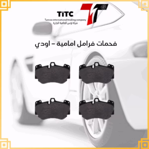 فحمات فرامل امامية اودي a4 a5 q3 r8 a8 فولكس واجن فايتون