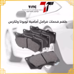 طقم فحمات فرامل أمامية تويوتا ولكزس ( gx , fj , prado , tundra ) جي اكس برادو فور رنر اف جي تندرا