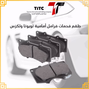 طقم فحمات فرامل أمامية تويوتا ولكزس ( gx , fj , prado , tundra ) جي اكس برادو فور رنر اف جي تندرا