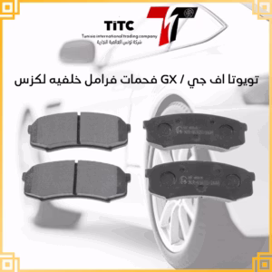 فحمات فرامل خلفيه لكزس gx / تويوتا اف جي / برادو (2003 2022)