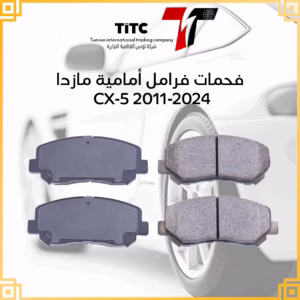 فحمات فرامل امامية مازدا cx 5