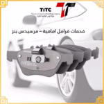فحمات فرامل امامية مرسيدس بنز clk e slk