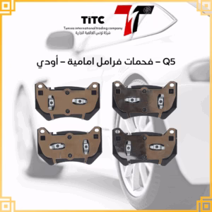 فحمات فرامل امامية أودي q5