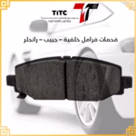 فحمات فرامل خلفية جييب رانجلر