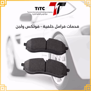 فحمات فرامل خلفية فولكس واجن كرافتار