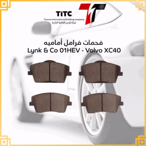 فحمات فرامل امامية lynk & co volvo
