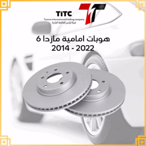هوبات مازدا أمامية 6 2014 2022