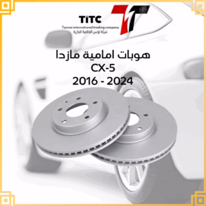هوبات مازدا أمامية cx 5 2016 2024