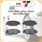 فحمات فرامل خلفيه مازدا cx 5 2016 2024