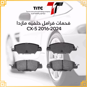 فحمات فرامل خلفيه مازدا cx 5 2016 2024