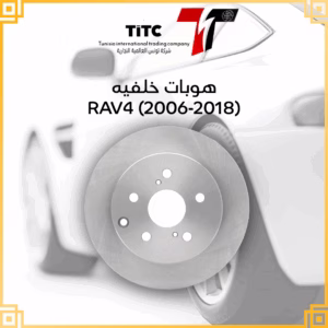 هوبات فرامل خلفية rav4 (2006 2018) راف فور